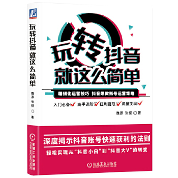 玩转抖音，就这么简单(pdf+txt+epub+azw3+mobi电子书在线阅读下载)