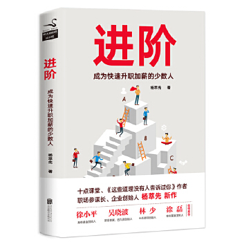 进阶:成为快速升职加薪的少数人(pdf+txt+epub+azw3+mobi电子书在线阅读下载)