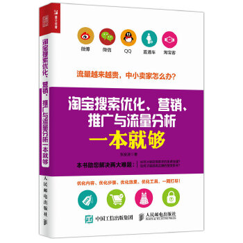 淘宝搜索优化、营销、推广与流量分析一本就够(pdf+txt+epub+azw3+mobi电子书在线阅读下载)