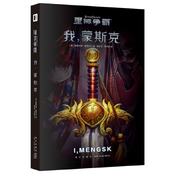 星际争霸 我，蒙斯克(pdf+txt+epub+azw3+mobi电子书在线阅读下载)