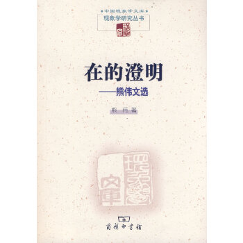 在的澄明——熊伟文选(pdf+txt+epub+azw3+mobi电子书在线阅读下载)