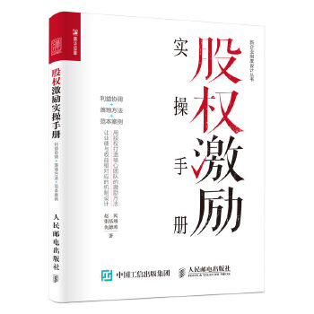 股权激励实操手册-利益协调-落地方法-范本案例(pdf+txt+epub+azw3+mobi电子书在线阅读下载)