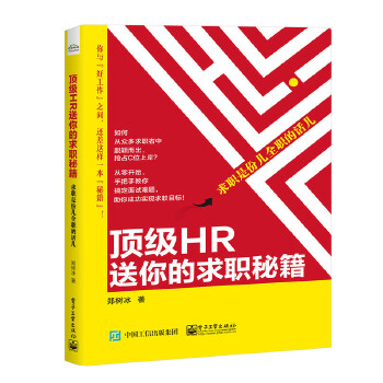 顶级HR送你的求职秘籍 —— 求职是份儿全职的活儿(pdf+txt+epub+azw3+mobi电子书在线阅读下载)