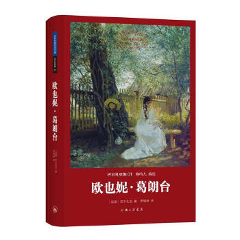 巴尔扎克集:欧也妮·葛朗台（世界名著名译文库）(pdf+txt+epub+azw3+mobi电子书在线阅读下载)