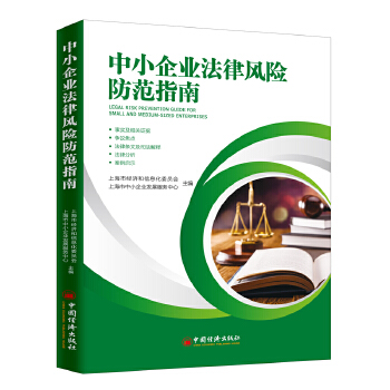 中小企业法律风险防范指南(pdf+txt+epub+azw3+mobi电子书在线阅读下载)