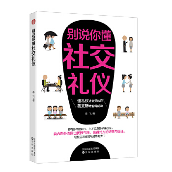 别说你懂社交礼仪(pdf+txt+epub+azw3+mobi电子书在线阅读下载)