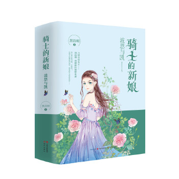 骑士的新娘（全两册）(pdf+txt+epub+azw3+mobi电子书在线阅读下载)