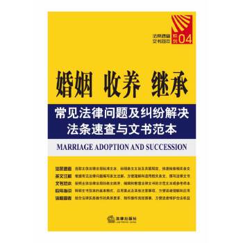 婚姻、收养、继承常见法律问题及纠纷解决法条速查与文书范本(pdf+txt+epub+azw3+mobi电子书在线阅读下载)