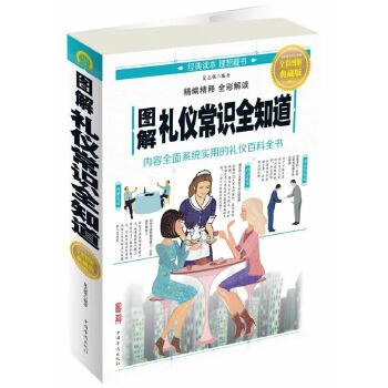 图解礼仪常识全知道(pdf+txt+epub+azw3+mobi电子书在线阅读下载)