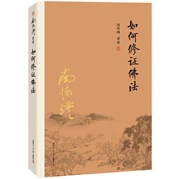 如何修证佛法(pdf+txt+epub+azw3+mobi电子书在线阅读下载)