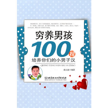 穷养男孩100招(pdf+txt+epub+azw3+mobi电子书在线阅读下载)