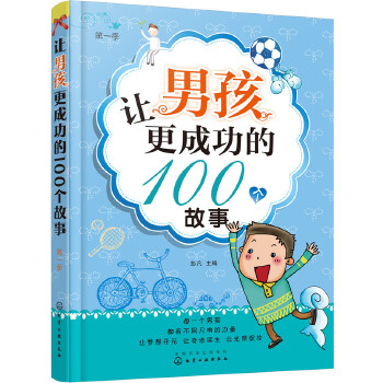 让男孩更成功的100个故事.第一季(pdf+txt+epub+azw3+mobi电子书在线阅读下载)