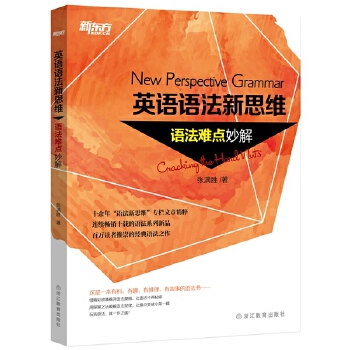 语法新思维语法(pdf+txt+epub+azw3+mobi电子书在线阅读下载)