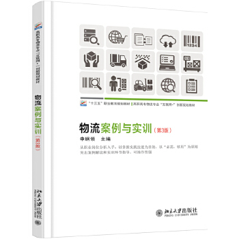 物流案例与实训（第3版）(pdf+txt+epub+azw3+mobi电子书在线阅读下载)