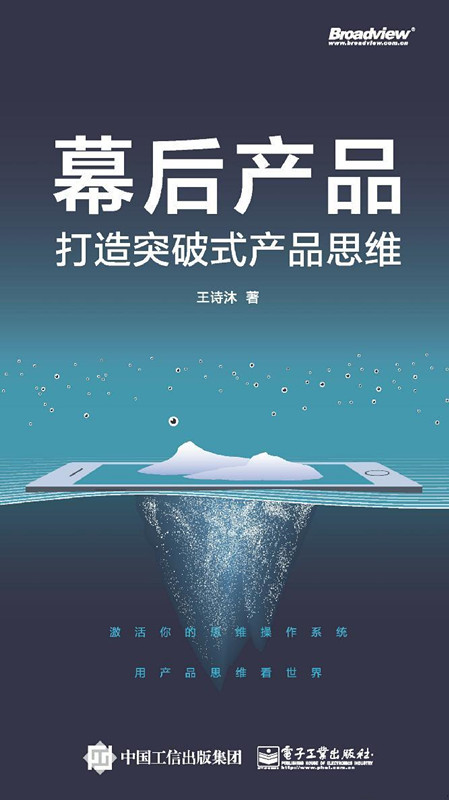 《幕后产品：打造突破式产品思维》王诗沐 pdf电子书下载