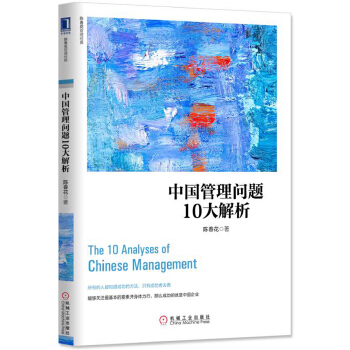 中国管理问题10大解析(pdf+txt+epub+azw3+mobi电子书在线阅读下载)