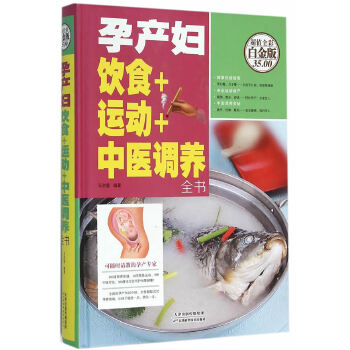 孕产妇饮食+运动+中医调养全书(pdf+txt+epub+azw3+mobi电子书在线阅读下载)