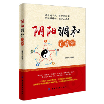 阴阳调和百病消(pdf+txt+epub+azw3+mobi电子书在线阅读下载)