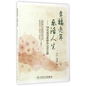 幸福老年 乐活人生·14天成功老龄化心灵之旅(pdf+txt+epub+azw3+mobi电子书在线阅读下载)