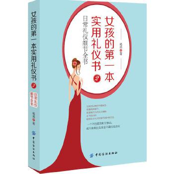 女孩的第一本实用礼仪书2：日常礼仪细节全书(pdf+txt+epub+azw3+mobi电子书在线阅读下载)