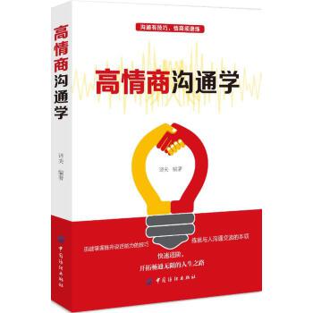 高情商沟通学(pdf+txt+epub+azw3+mobi电子书在线阅读下载)