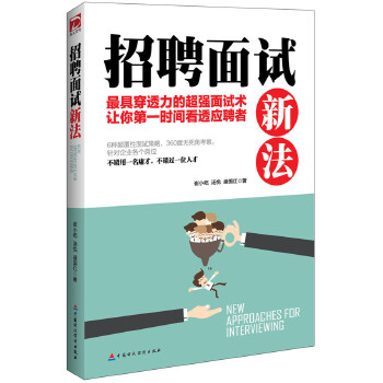 招聘面试新法(pdf+txt+epub+azw3+mobi电子书在线阅读下载)