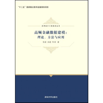 高频金融数据建模：理论、方法与应用(pdf+txt+epub+azw3+mobi电子书在线阅读下载)