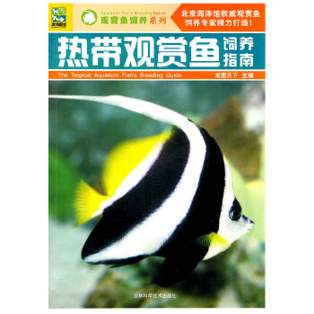 热带观赏鱼饲养指南(pdf+txt+epub+azw3+mobi电子书在线阅读下载)