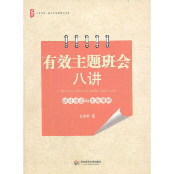 有效主题班会八讲-班主任专业成长丛书-(pdf+txt+epub+azw3+mobi电子书在线阅读下载)