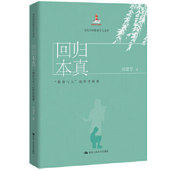 回归本真:教育与人的哲学探索(pdf+txt+epub+azw3+mobi电子书在线阅读下载)