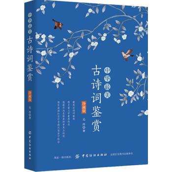 中华最美古诗词鉴赏(珍藏版)(pdf+txt+epub+azw3+mobi电子书在线阅读下载)