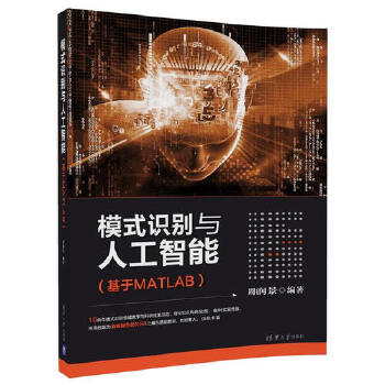 模式识别与人工智能(pdf+txt+epub+azw3+mobi电子书在线阅读下载)