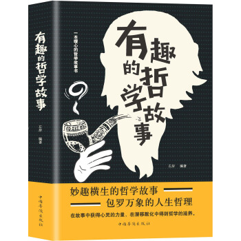 有趣的哲学故事(pdf+txt+epub+azw3+mobi电子书在线阅读下载)