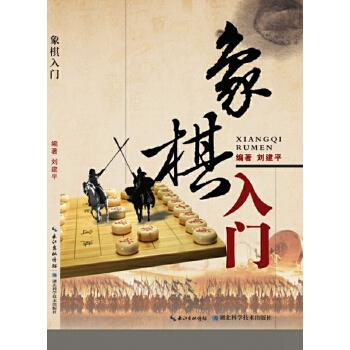 象棋入门(pdf+txt+epub+azw3+mobi电子书在线阅读下载)