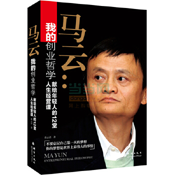 我的创业哲学：马云献给年轻人的12堂人生经营课(pdf+txt+epub+azw3+mobi电子书在线阅读下载)