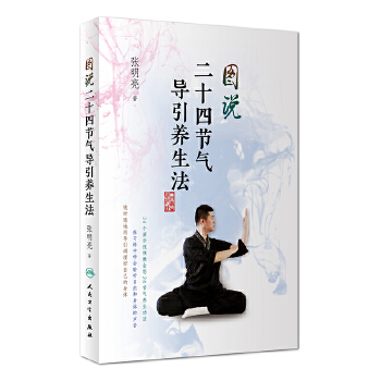 图说二十四节气导引养生法(pdf+txt+epub+azw3+mobi电子书在线阅读下载)