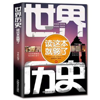 世界历史读这本就够了(pdf+txt+epub+azw3+mobi电子书在线阅读下载)