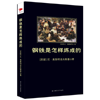 钢铁是怎样练成的(pdf+txt+epub+azw3+mobi电子书在线阅读下载)