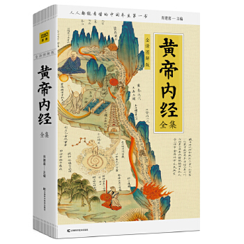 黄帝内经全集（全译图解版）(pdf+txt+epub+azw3+mobi电子书在线阅读下载)