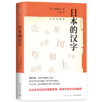 日本的汉字(pdf+txt+epub+azw3+mobi电子书在线阅读下载)