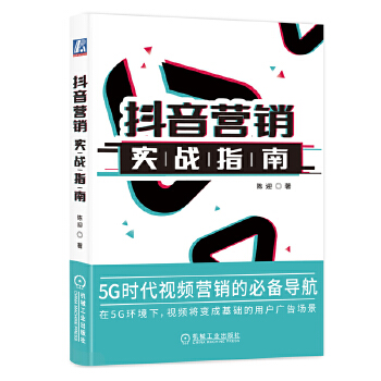 抖音营销实战指南(pdf+txt+epub+azw3+mobi电子书在线阅读下载)