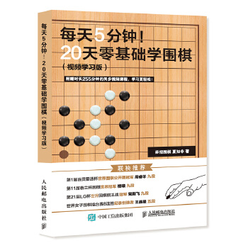 每天5分钟 20天零基础学围棋(pdf+txt+epub+azw3+mobi电子书在线阅读下载)