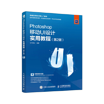 Photoshop移动UI设计实用教程(第2版)(pdf+txt+epub+azw3+mobi电子书在线阅读下载)