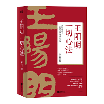 王阳明：一切心法（修订版）(pdf+txt+epub+azw3+mobi电子书在线阅读下载)