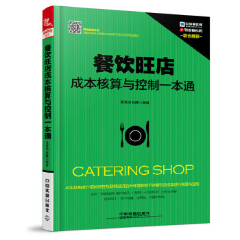 餐饮旺店成本核算与控制一本通(pdf+txt+epub+azw3+mobi电子书在线阅读下载)