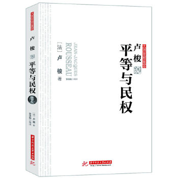 卢梭说平等与民权(pdf+txt+epub+azw3+mobi电子书在线阅读下载)