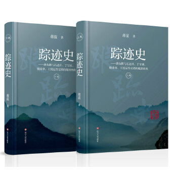 踪迹史(上下卷)(pdf+txt+epub+azw3+mobi电子书在线阅读下载)