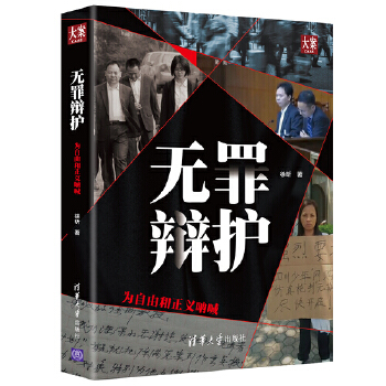 无罪辩护——为自由和正义呐喊(pdf+txt+epub+azw3+mobi电子书在线阅读下载)