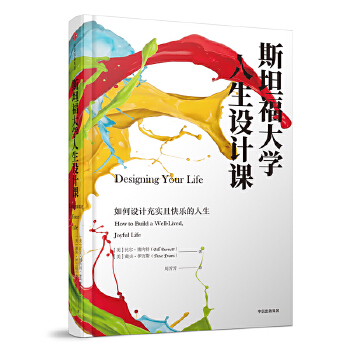 斯坦福大学人生设计课:如何设计充实且快乐的人生(pdf+txt+epub+azw3+mobi电子书在线阅读下载)