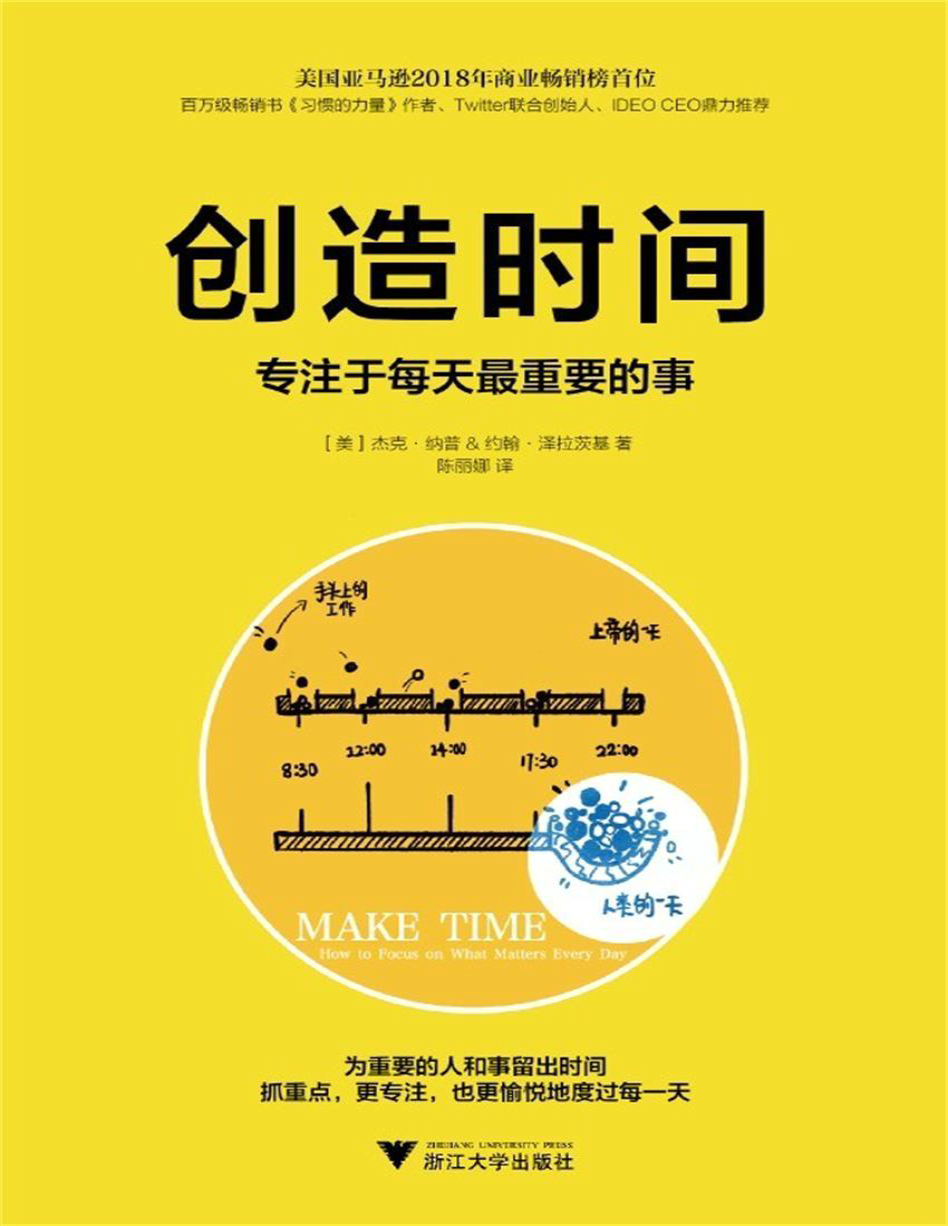 《创造时间：专注于每天最重要的事》 杰克・纳普/约翰・泽拉茨基_文字版_pdf电子书下载